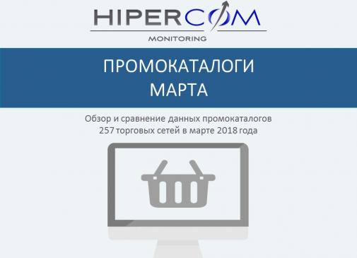 Итоги промокаталогов марта