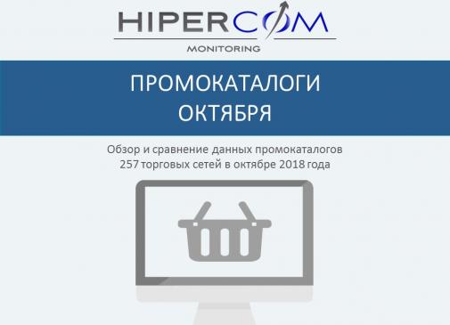 Итоги промокаталогов октября