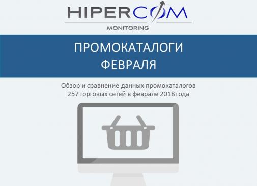 Итоги промокаталогов февраля