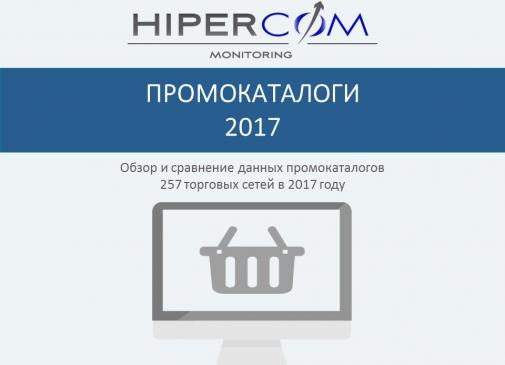 Итоги промокаталогов 2017 года